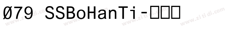 079 SSBoHanTi字体转换
